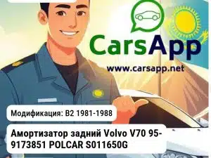 VOLVO V70 Амортизатор задний Volvo V70 95- 9173851 POLCAR S011650G S011650G B2