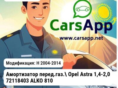 Opel Astra Амортизатор перед.газ. Opel Astra 1,4-2,0 72118403 ALKO 8102G 8102G H 2004-2014