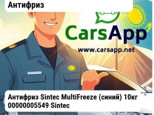 Масла и технические жидкости Антифриз Антифриз Sintec MultiFreeze (синий) 10кг 00000005549 Sintec 00000005549