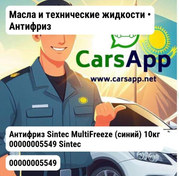 Масла и технические жидкости Антифриз Антифриз Sintec MultiFreeze (синий) 10кг 00000005549 Sintec 00000005549