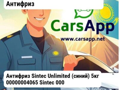 Масла и технические жидкости Антифриз Антифриз Sintec Unlimited (синий) 5кг 00000004065 Sintec 00000004065 00000004065