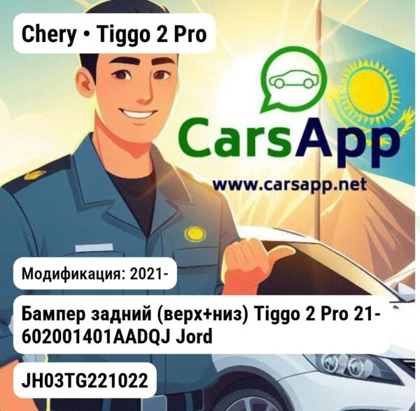 Chery Tiggo 2 Pro Бампер задний (верх+низ) Tiggo 2 Pro 21- 602001401AADQJ JH03TG221022 JH03TG221022