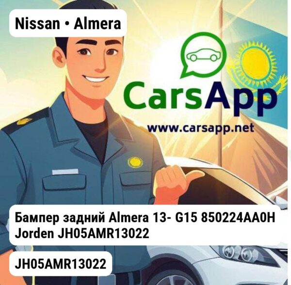 Nissan Almera Бампер задний Almera 13- G15 850224AA0H JH05AMR13022