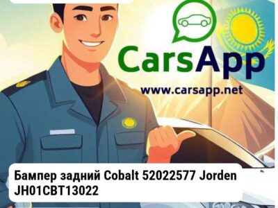 Chevrolet Cobalt Бампер задний Cobalt 52022577 Jorden JH01CBT13022 JH01CBT13022