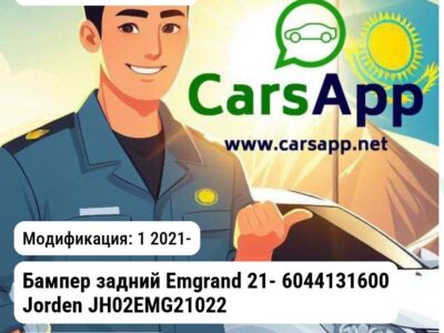 Geely Emgrand Бампер задний Emgrand 21- 6044131600 JH02EMG21022 JH02EMG21022 1