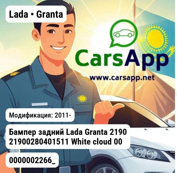Lada Granta Бампер задний Lada Granta 2190 21900280401511 White cloud 0000002266_ 0000002266