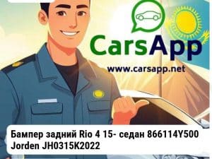 Kia Rio Бампер задний Rio 4 15- седан 866114Y500 JH0315K2022