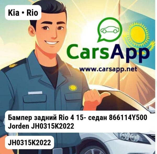 Kia Rio Бампер задний Rio 4 15- седан 866114Y500 JH0315K2022