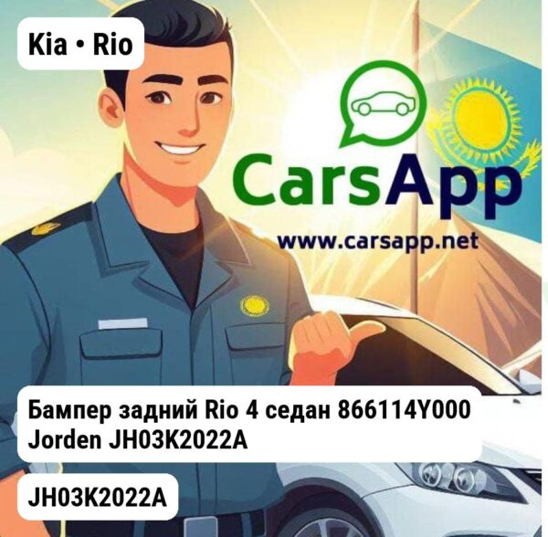 Kia Rio Бампер задний Rio 4 седан 866114Y000 JH03K2022A