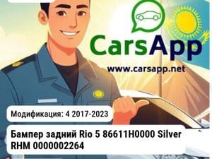 Kia Rio Бампер задний Rio 5 86611H0000 Silver RHM 0000002264 0000002264 4