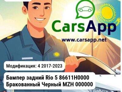 Kia Rio Бампер задний Rio 5 86611H0000 Бракованный Черный MZH 0000002263_BR1 0000002263_BR1 4