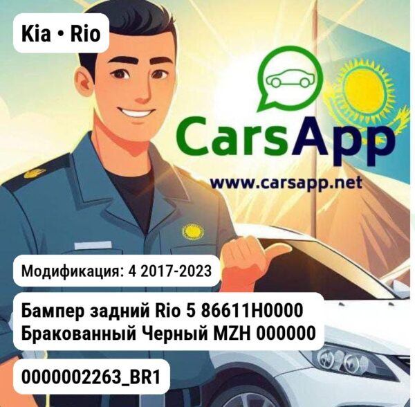 Kia Rio Бампер задний Rio 5 86611H0000 Бракованный Черный MZH 0000002263_BR1 0000002263_BR1 4