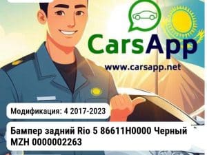 Kia Rio Бампер задний Rio 5 86611H0000 Черный MZH 0000002263 0000002263 4