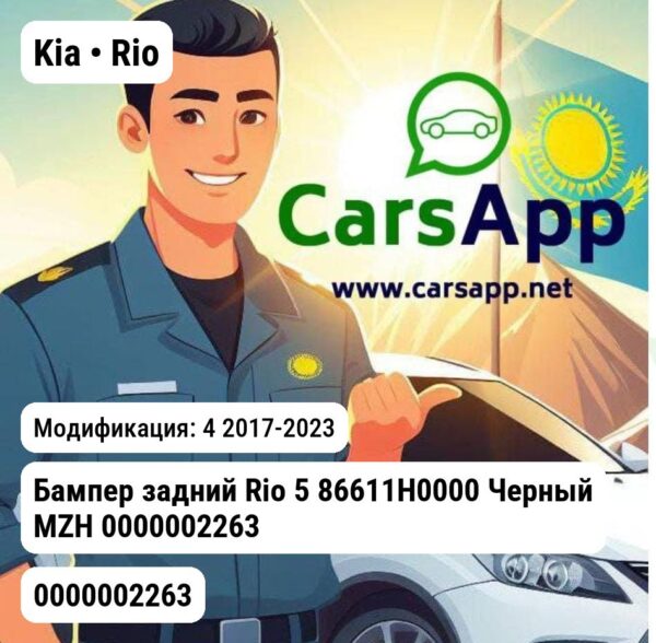 Kia Rio Бампер задний Rio 5 86611H0000 Черный MZH 0000002263 0000002263 4