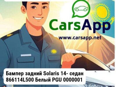 Hyundai Accent/Solaris Бампер задний Solaris 14- седан 866114L500 Белый PGU 0000001492