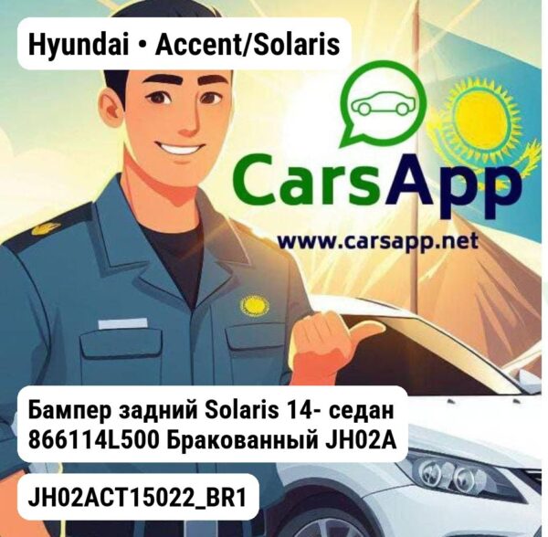 Hyundai Accent/Solaris Бампер задний Solaris 14- седан 866114L500 Бракованный JH02ACT15022_BR1