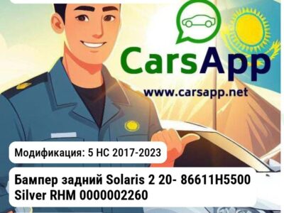 Hyundai Accent/Solaris Бампер задний Solaris 2 20- 86611H5500 Silver RHM 0000002260_SL 0000002260_SL 5 HC