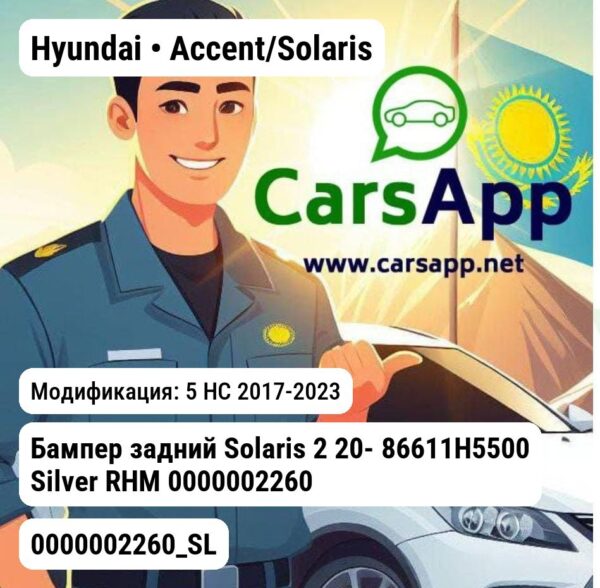 Hyundai Accent/Solaris Бампер задний Solaris 2 20- 86611H5500 Silver RHM 0000002260_SL 0000002260_SL 5 HC