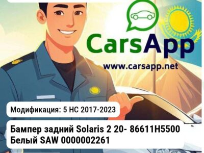 Hyundai Accent/Solaris Бампер задний Solaris 2 20- 86611H5500 Белый SAW 0000002261 0000002261 5 HC