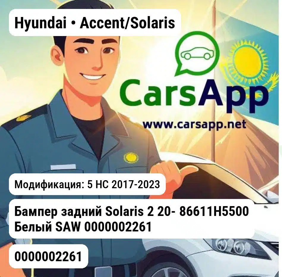 Hyundai Accent/Solaris Бампер задний Solaris 2 20- 86611H5500 Белый SAW 0000002261 0000002261 5 HC