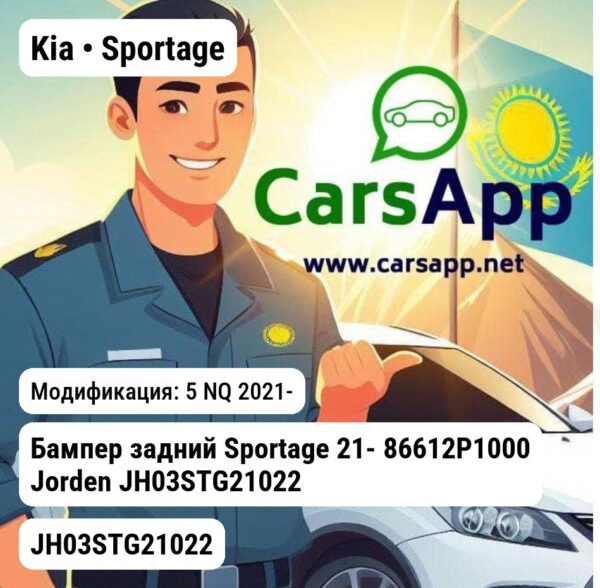 Kia Sportage Бампер задний Sportage 21- 86612P1000 JH03STG21022 JH03STG21022 5 NQ