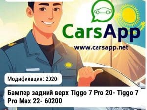 Chery Tiggo 7 Pro Бампер задний верх Tiggo 7 Pro 20- Tiggo 7 Pro Max 22- 602000931AADQJ JH03TG720022A JH03TG720022A