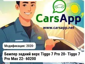 Chery Tiggo 7 Pro Бампер задний верх Tiggo 7 Pro 20- Tiggo 7 Pro Max 22- 602000931AADQJ JH03TG720022A JH03TG720022A