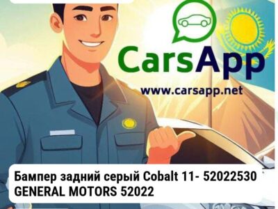 Chevrolet Cobalt Бампер задний серый Cobalt 11- 52022530 GENERAL MOTORS 52022530 52022530