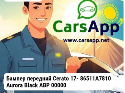 Kia Cerato Бампер передний Cerato 17- 86511A7810 Aurora Black ABP 00000001774_A 00000001774_A