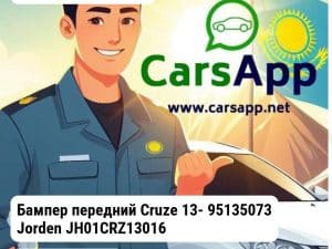 Chevrolet Cruze Бампер передний Cruze 13- 95135073 JH01CRZ13016