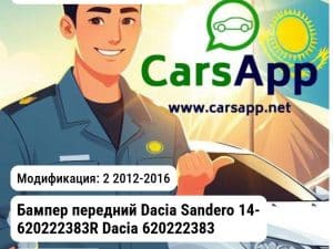 Dacia Sandero Dacia Бампер передний Dacia Sandero 14- 620222383R Dacia 620222383R 620222383R 2