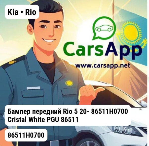 Kia Rio Бампер передний Rio 5 20- 86511H0700 Cristal White PGU 86511H0700
