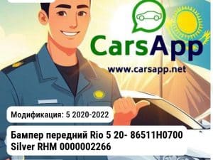 Kia Rio Бампер передний Rio 5 20- 86511H0700 Silver RHM 0000002266 0000002266 5