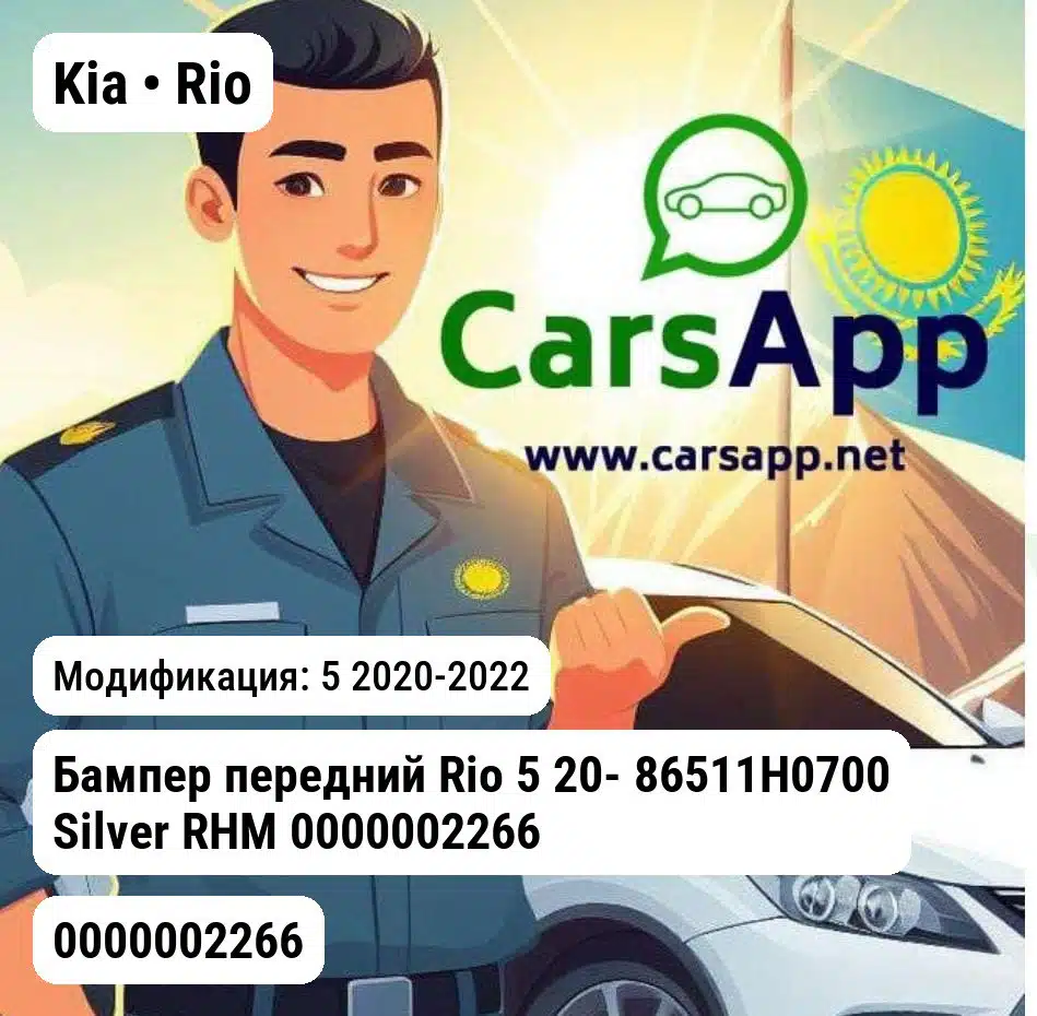 Kia Rio Бампер передний Rio 5 20- 86511H0700 Silver RHM 0000002266 0000002266 5