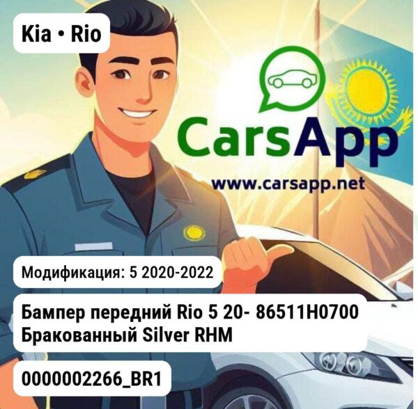 Kia Rio Бампер передний Rio 5 20- 86511H0700 Бракованный Silver RHM 0000002266_BR1 0000002266_BR1 5