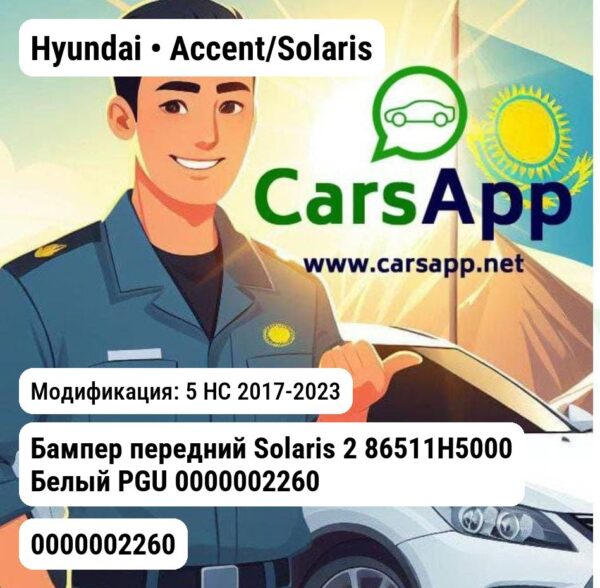 Hyundai Accent/Solaris Бампер передний Solaris 2 86511H5000 Белый PGU 0000002260 0000002260 5 HC