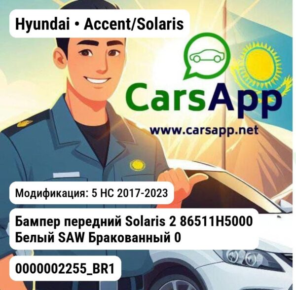 Hyundai Accent/Solaris Бампер передний Solaris 2 86511H5000 Белый SAW Бракованный 0000002255_BR1 0000002255_BR1 5 HC