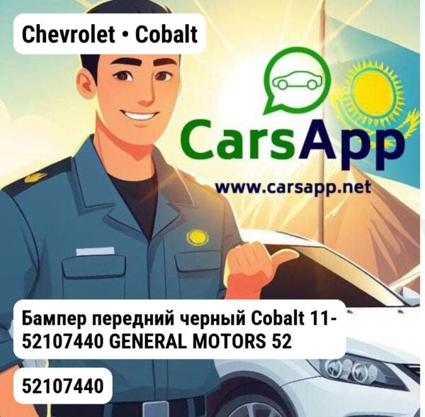 Chevrolet Cobalt Бампер передний черный Cobalt 11- 52107440 GENERAL MOTORS 52107440