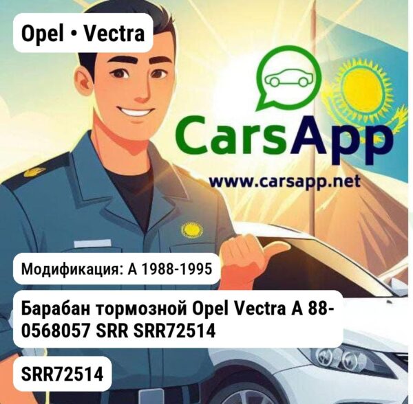 Opel Vectra Барабан тормозной Opel Vectra A 88- 0568057 SRR SRR72514 SRR72514 A