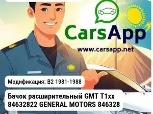 Volkswagen Passat Бачок расширительный GMT Т1хх 84632822 GENERAL MOTORS 84632822 84632822 B2