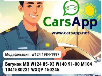 MERCEDES-BENZ E-Class Бегунок MB W124 85-93 W140 91-00 M104 1041580231 WXQP 150245 150245 W124 1984-1997