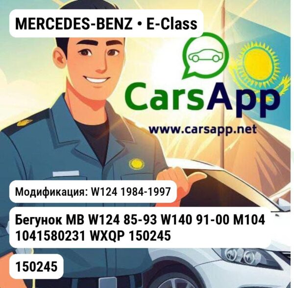 MERCEDES-BENZ E-Class Бегунок MB W124 85-93 W140 91-00 M104 1041580231 WXQP 150245 150245 W124
