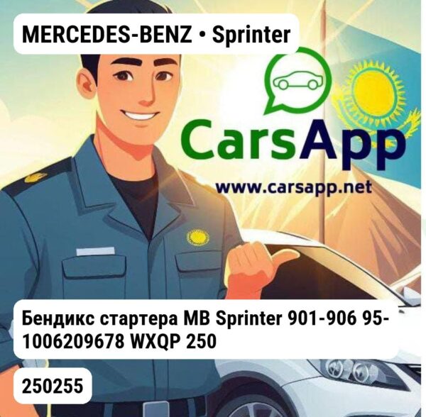 MERCEDES-BENZ Sprinter Бендикс стартера MB Sprinter 901-906 95- 1006209678 WXQP 250255