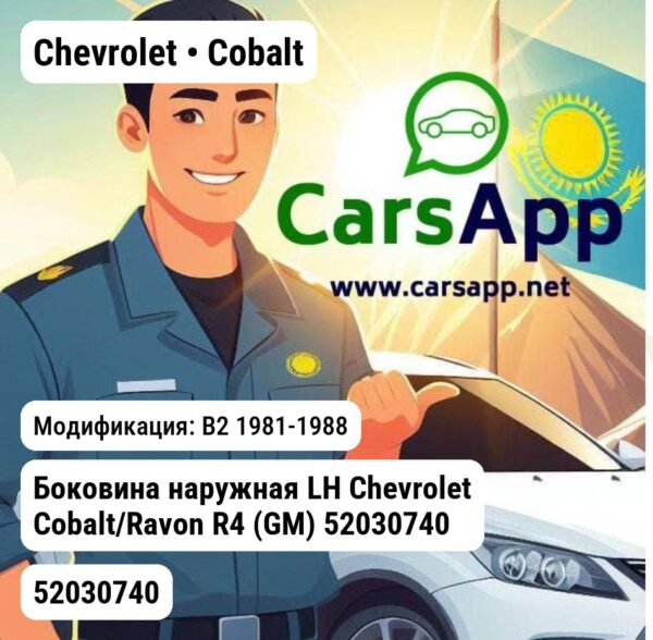 Chevrolet Cobalt Боковина наружная LH Chevrolet Cobalt/Ravon R4 (GM) 52030740 GENERAL MOTORS 52030740 52030740 B2