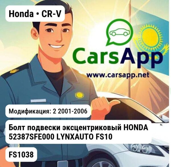 Honda CR-V Болт подвески эксцентриковый HONDA 52387SFE000 LYNXAUTO FS1038 FS1038 2