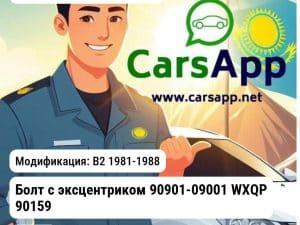Volkswagen Passat Болт с эксцентриком 90901-09001 WXQP 90159 90159 B2