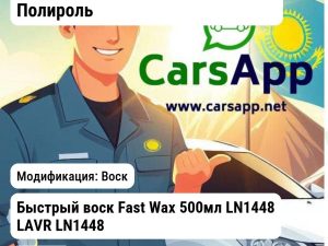 Масла и технические жидкости Полироль Быстрый воск Fast Wax 500мл LN1448 LAVR LN1448 LN1448