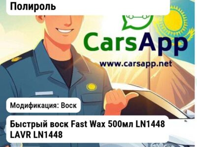Масла и технические жидкости Полироль Быстрый воск Fast Wax 500мл LN1448 LAVR LN1448 LN1448 Воск