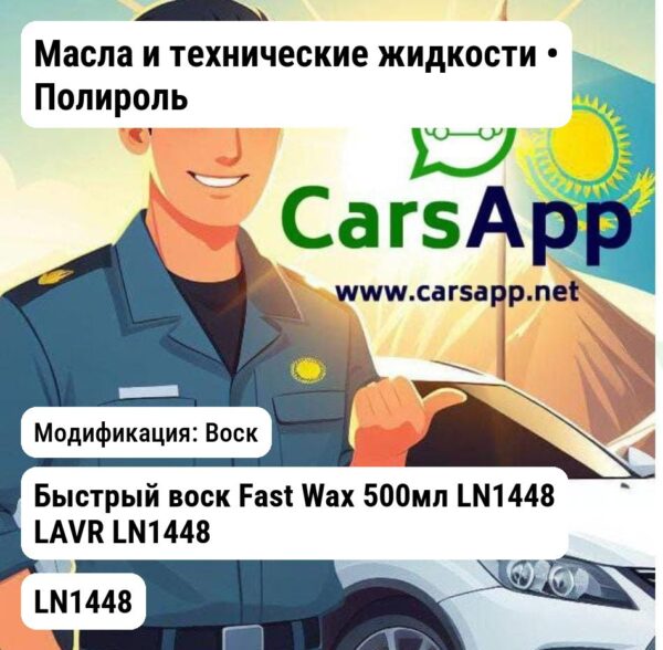 Масла и технические жидкости Полироль Быстрый воск Fast Wax 500мл LN1448 LAVR LN1448 LN1448