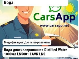 Масла и технические жидкости Вода Вода дистиллированная Distilled Water 1000мл LN5001 LAVR LN5001 LN5001